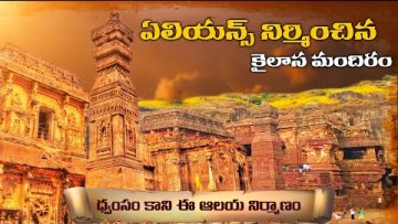 ఎవరి ఊహకు అందని కైలాస గుడి! | Ellora Kailasa Temple & Underground City Mystery in Telugu