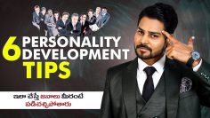 6 వ్యక్తిత్వ అభివృద్ధి చిట్కాలు || Personality Development || Venu Kalyan || Telugu Motivation
