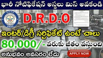 DRDO Recruitment 2022 | DRDO New Vacancy 2022 | Govt Jobs | In Telugu
